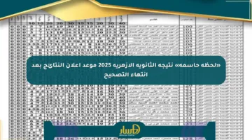 «لحظة حاسمة» نتيجة الثانوية الأزهرية 2025 موعد إعلان النتائج بعد انتهاء التصحيح
